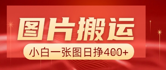 图片+AI搬运，小白也能靠一张图日入5张-小宇网络社区