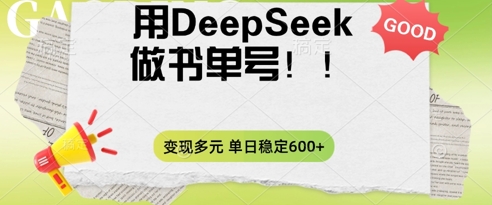 2025用DeepSeek做翻页书单号，涨粉迅速，变现方式多元，单日稳定变现数张-小宇网络社区