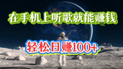 在手机上听歌就能挣钱,轻松日入几十-小宇网络社区