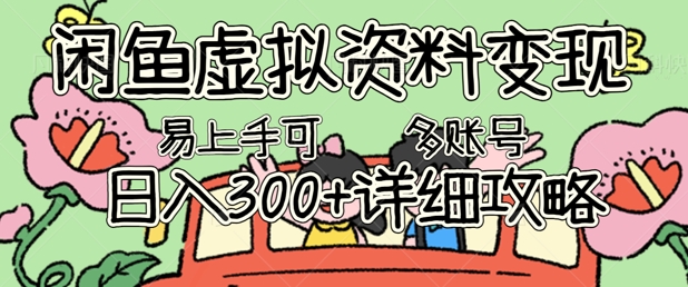 闲鱼虚拟资料变现，小白轻松上手，日入3张+，可多账号矩阵指南攻略-小宇网络社区