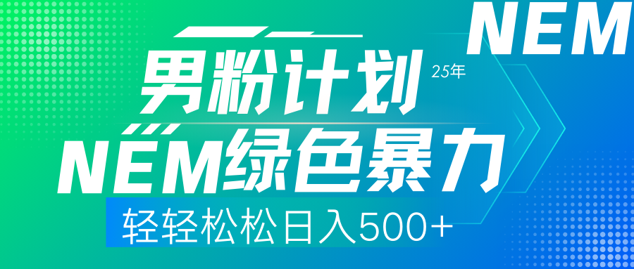 (14174期)25年新男粉计划绿色暴力项目轻轻松松日收500+-小宇网络社区