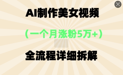 AI制作美⼥视频,⼀个⽉涨粉5万,全流程详细拆解-小宇网络社区