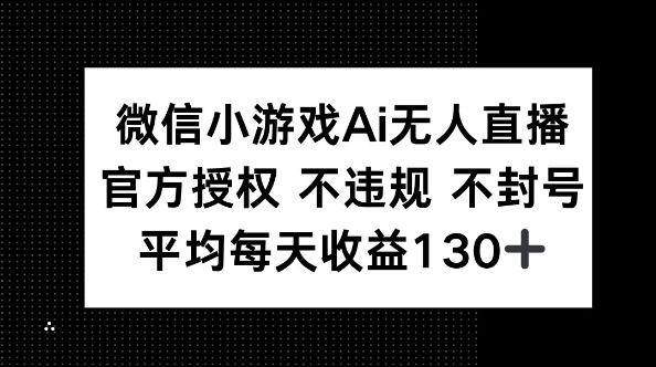 微信小游戏AI无人直播，不违规 不封号，官方授权 每天收益130+-小宇网络社区