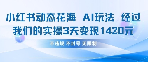 小红书动态花海AI玩法,我们实操3天变现1420-小宇网络社区