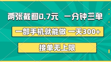 两张截图，一分钟三单，接单无上限，一部手机就能做，一天5张【揭秘】-小宇网络社区
