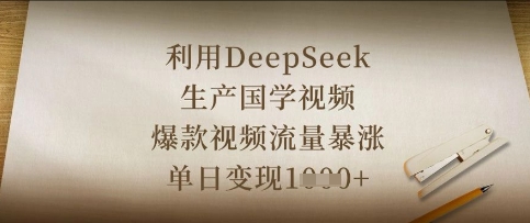 利用DeepSeek生产国学视频，爆款视频流量暴涨，单日变现数张-小宇网络社区