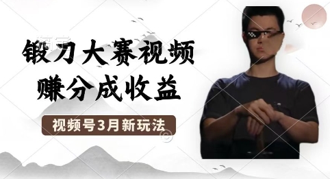 制作锻刀大赛视频,撸视频号分成计划收益,操作简单,轻松月入过W-小宇网络社区