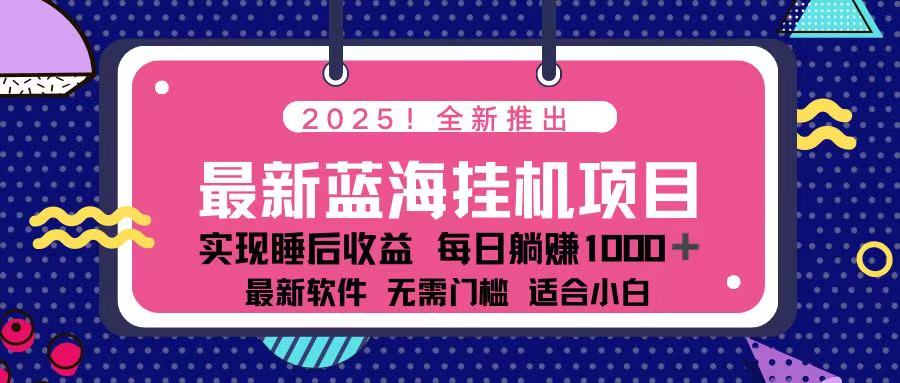 （14216期）2025最新挂机躺赚项目 一台电脑轻松日入500-小宇网络社区