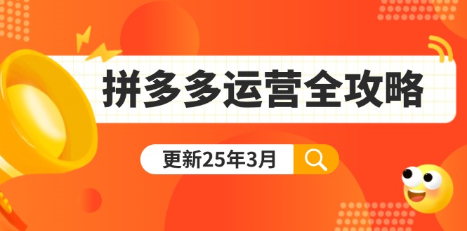 (14184期)拼多多运营全攻略:从0到日销千单,爆款内功+付费推广+黑科技(更新25年3月)-小宇网络社区