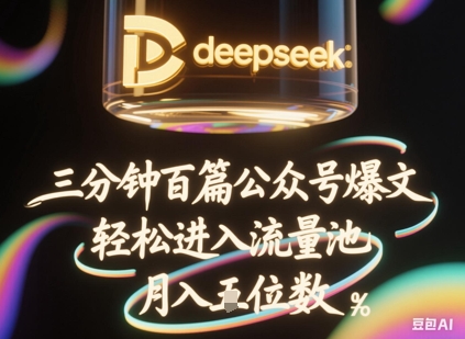 deepseek+飞书三分钟百条公众号爆文，批量起号，轻松进入流量池，稳定月入1W+-小宇网络社区