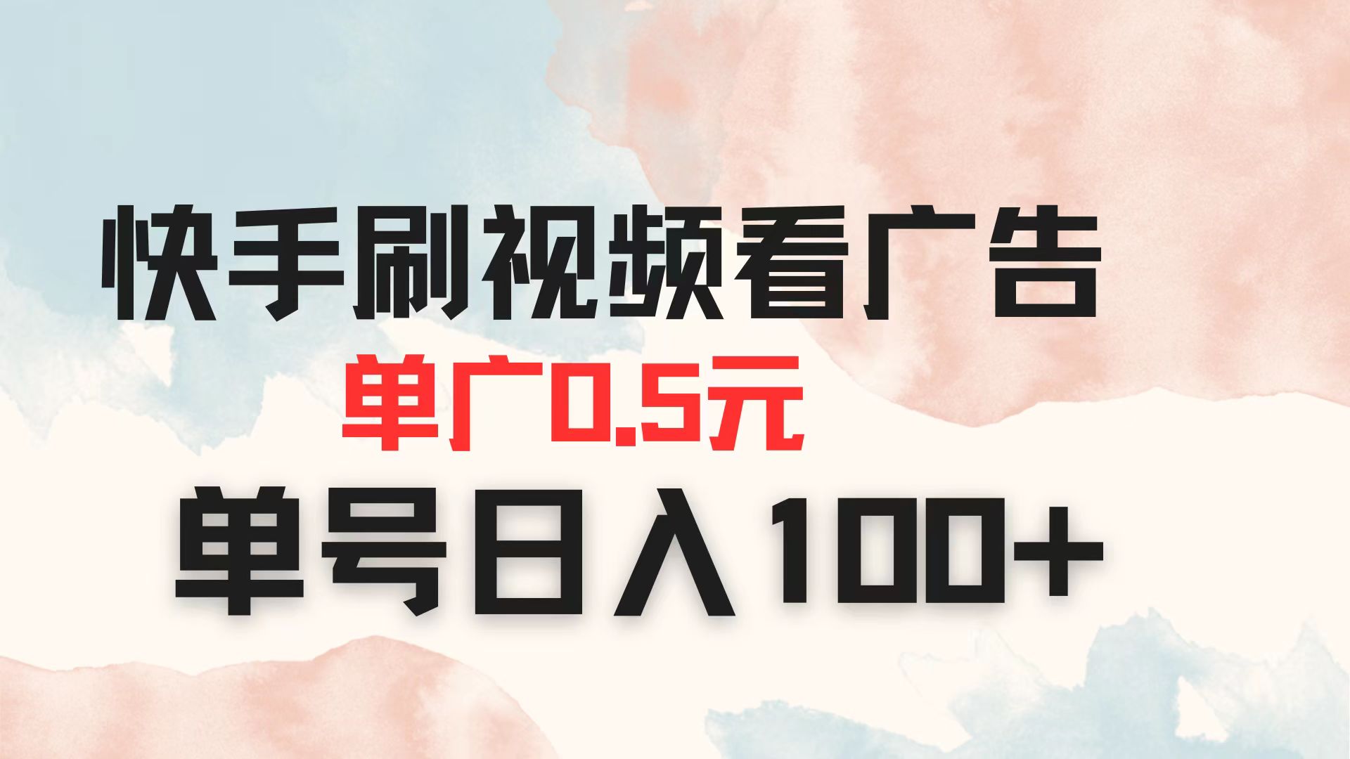 （14336期）快手刷视频看广告 单广告0.5元 单号日入100+-小宇网络社区