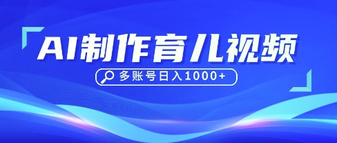 DeepSeek玩转育儿赛道,10来条视频涨粉几W,单日稳定变现1k+-小宇网络社区