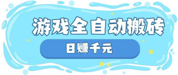 玩游戏也能挣米,游戏全自动搬砖,日入数张,长期稳定躺Z项目【揭秘】-小宇网络社区