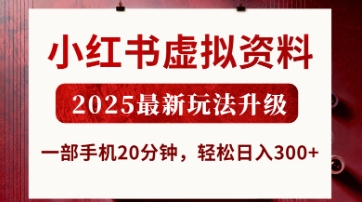 小红书虚拟资料,2025最新玩法升级,一部手机20分钟,轻松日入3张【揭秘】-小宇网络社区
