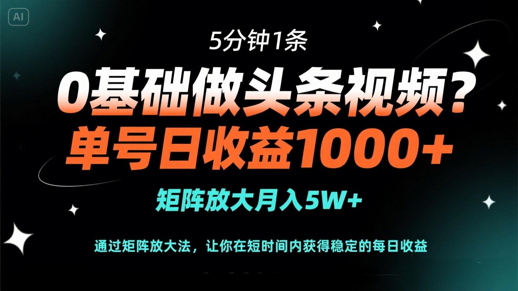 (14292期)0基础做头条视频?5分钟1条,单号日收益1000+,矩阵放大月入5W+-小宇网络社区