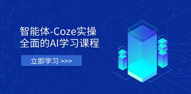(14327期)智能体-Coze实操:全面的AI学习课程,涵盖从理论基础到实战应用的全过程-小宇网络社区