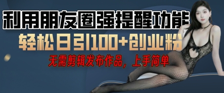 利用微信朋友圈小红点功能引流，精准创业粉丝-小宇网络社区