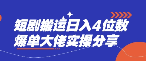 短剧搬运日入4位数爆单大佬实操分享-小宇网络社区