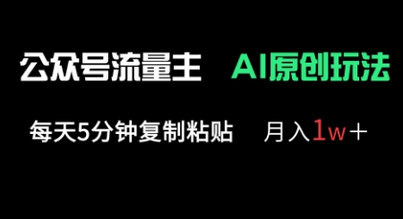 公众号流量主多赛道原创玩法，每天5分钟复制粘贴，月入1w+-小宇网络社区