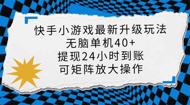 （14166期）快手小游戏最新版升级玩法，新风口，无脑单机日入40+，可批量放大，小...-小宇网络社区