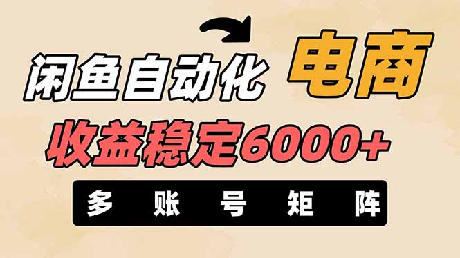 （14339期）闲鱼自动化电商，月收益稳定6000+，零风险长期盈利【支持多账号矩阵布局】-小宇网络社区