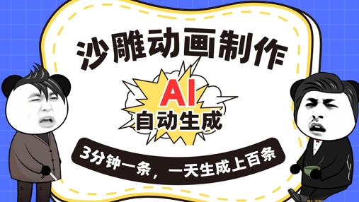 AI制作沙雕动画,一键自动生成,一天可以生成上百条,多种变现方式,新手小白也能月入1w-小宇网络社区