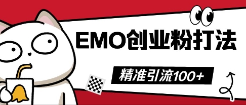 抖音EMO创业粉打法，三天起干粉，单视频十万播放量，多账号矩阵日引精准引流100+-小宇网络社区