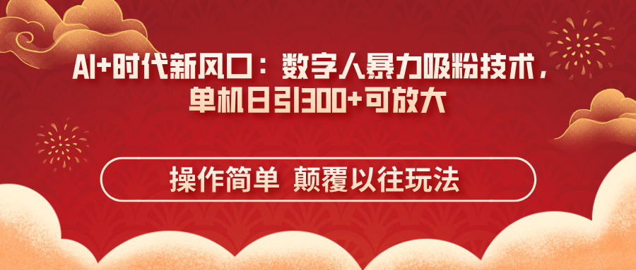 (14304期)AI+时代新风口:数字人暴力吸粉技术,单机日引300+可放大 操作简单 颠...-小宇网络社区