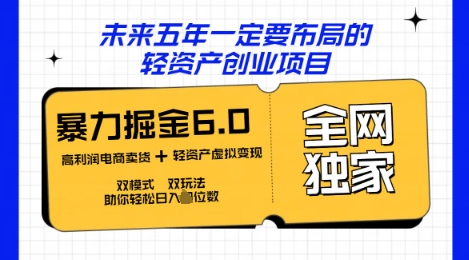 咸鱼掘金6.0全网独家双模式双玩法,稳定性强,轻松日入数张-小宇网络社区