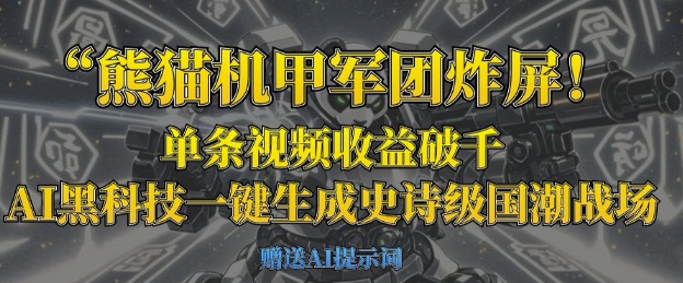 熊猫机甲军团炸屏,单条视频收益破千,AI黑科技一键生成史诗级国潮战场-小宇网络社区