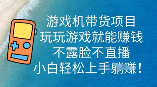 游戏机带货项目,玩玩游戏就能挣钱,不露脸不直播,小白轻松上手-小宇网络社区