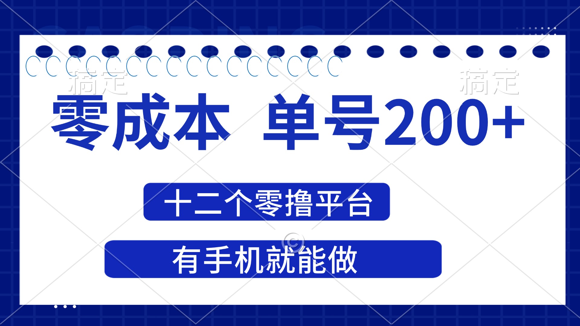 (14322期)2025年零成本单号200+,十二个零撸平台撸收益,有手机就能做-小宇网络社区