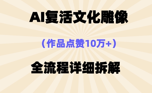 AI复活⽂化雕像，作品点赞10W+，全流程详细拆解-小宇网络社区