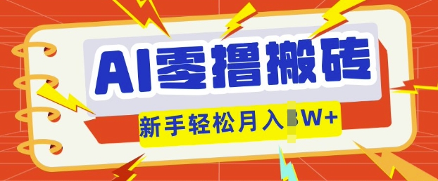 AI零撸搬砖项目玩法,有手就行, 3天必起号,复制粘贴简单月入过w-小宇网络社区