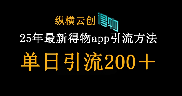 25年最新得物app引流创业粉方法,单日引流200+-小宇网络社区