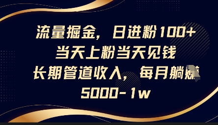 流量掘金,日进粉100+,当天上粉当天见钱,长期管道收入,每月躺挣5k-小宇网络社区