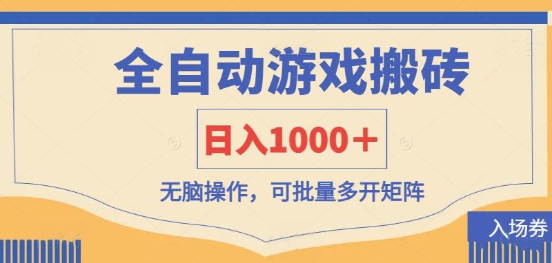 (14195期)全自动游戏打金搬砖,日入1000+,无脑操作可批量多开矩阵-小宇网络社区