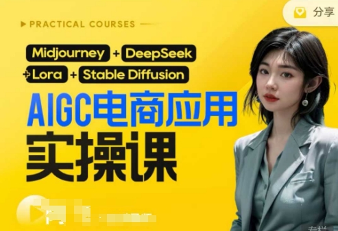 AI电商应用实操课(加更DeepSeek)保姆级喂饭教程，从0-1用AI做电商-小宇网络社区