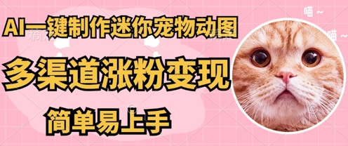 AI搬砖一件制作超迷你宠物图,5分钟一个成品,多渠道引流涨粉变现,简单易上手,保姆级教程-小宇网络社区