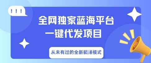 全网独家蓝海平台一键代发项目,从未有过的全新躺Z模式-小宇网络社区