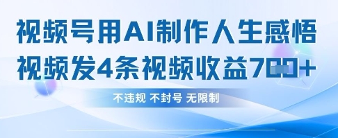 用AI做人生感悟视频，4条视频当天收益782-小宇网络社区