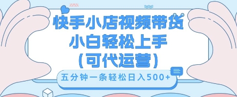 快手视频带货挣佣金,从开通到发布挂链接,小白轻松学会,5分钟搬运一条,轻轻松松日入5张【揭秘】-小宇网络社区