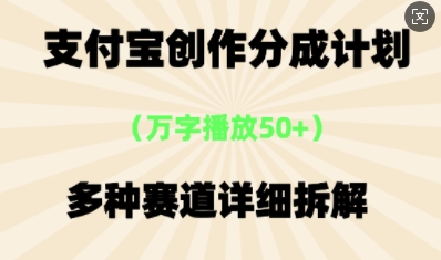 支付宝创作分成计划,多种变现⽅式,全流程详细拆解-小宇网络社区