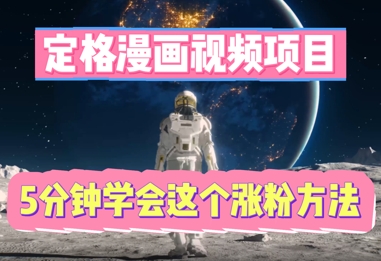 定格漫画视频项目，轻松抓住感人瞬间，5分钟学会这个涨粉方法-小宇网络社区