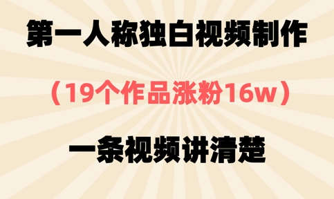 第一人称独白视频制作,19个作品涨粉16w,一条视频讲清楚-小宇网络社区