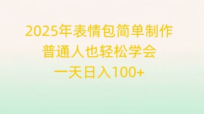 2025年表情包简单制作,普通人也轻松学会,一天日入1张-小宇网络社区