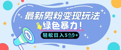最新男粉自动变现，走女人的赛道，挣男人的钱，小白轻松上手，轻松日入5张-小宇网络社区