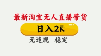 4月最新淘宝无人直播带货,日入数张,不违规不封号,独家技术,操作简单【揭秘】-小宇网络社区