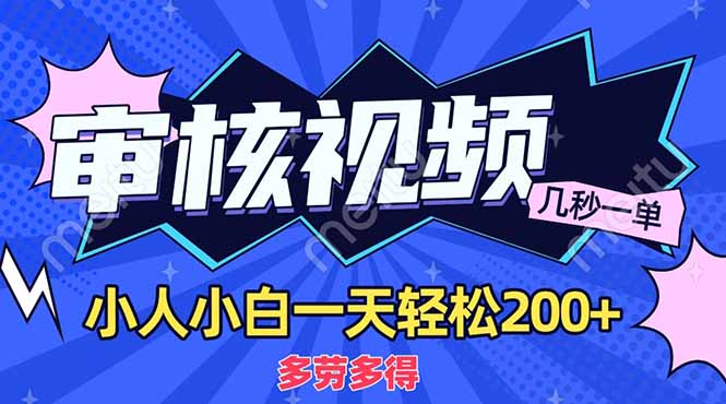 (14177期)商品审核员,几秒一单,多劳多得,新人小白一天轻松200+-小宇网络社区
