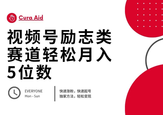 视频号励志类赛道快速涨粉500+,快速起号,轻松变现月入过W-小宇网络社区